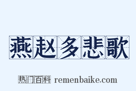 燕赵多悲歌是什么意思的图片